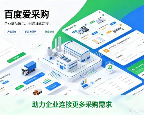 柯坪百度爱采购